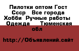 Пилотки оптом Гост Ссср - Все города Хобби. Ручные работы » Одежда   . Тюменская обл.